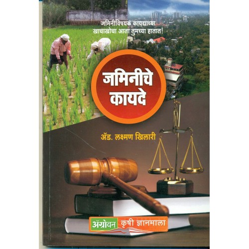 Sakal Prakashan's Land Laws For Everyone [Marathi] by Adv. Lakshman Khilari